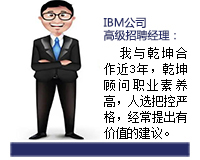乾坤顧問(wèn)能從企業(yè)發(fā)展和人才需求雙方角度來(lái)考慮問(wèn)題，起到企業(yè)與人才之間溝通的橋梁紐帶作用，還能協(xié)助入職的人選融入團(tuán)隊(duì)。
