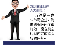 萬(wàn)達(dá)是一家快節(jié)奏的企業(yè)，乾坤獵頭顧問(wèn)推薦人選注重時(shí)效，能在規(guī)定的時(shí)間內(nèi)完成獵頭招聘任務(wù)。