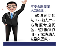 我與乾坤顧問(wèn)合作了近3年了，乾坤顧問(wèn)職業(yè)素養(yǎng)高，對(duì)人選把控的嚴(yán)格，還經(jīng)常提出對(duì)企業(yè)用人方面有價(jià)值的建議。確實(shí)難能可貴。